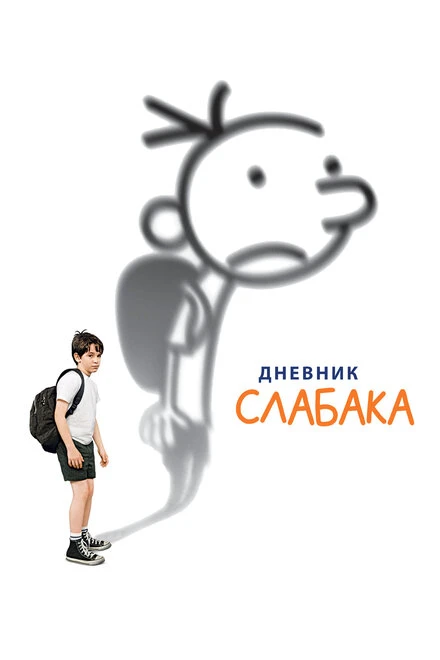 Постер Дневник слабака 2010
