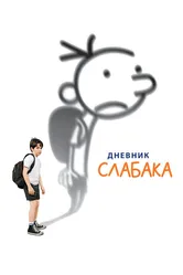 Дневник слабака 2010 постер