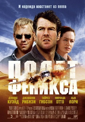 Постер Полет Феникса 2004