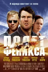 Полет Феникса 2004 постер