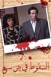 Al-Suqout Fi Bir Sabe' постер