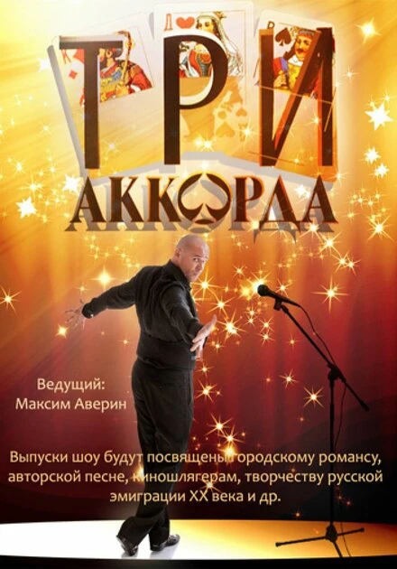 Постер Три аккорда 2014