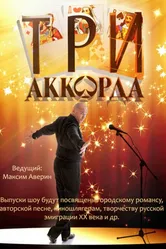 Три аккорда 2014 постер
