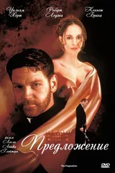Предложение 1998 постер