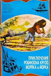 Приключение Робинзона Крузо, моряка из Йорка 1981 постер
