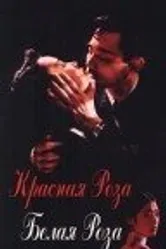 Красная роза, белая роза 1994 постер