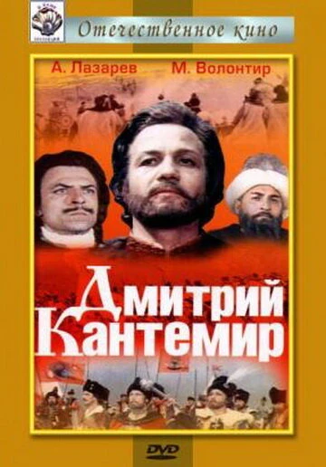 Постер Дмитрий Кантемир 1973