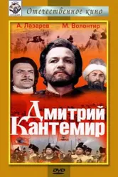 Дмитрий Кантемир 1973 постер
