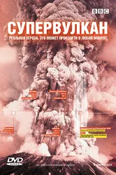 BBC: Супервулкан 2005 постер