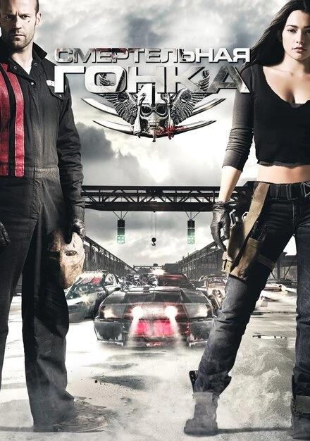 Постер Смертельная гонка 2008