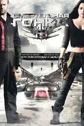 Смертельная гонка 2008 постер