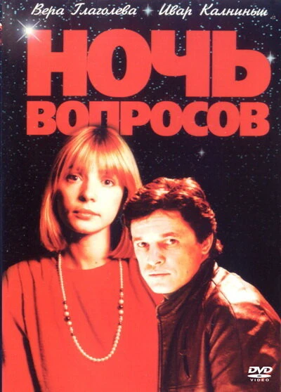 Постер Ночь вопросов... 1993