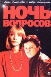 Ночь вопросов... 1993 постер