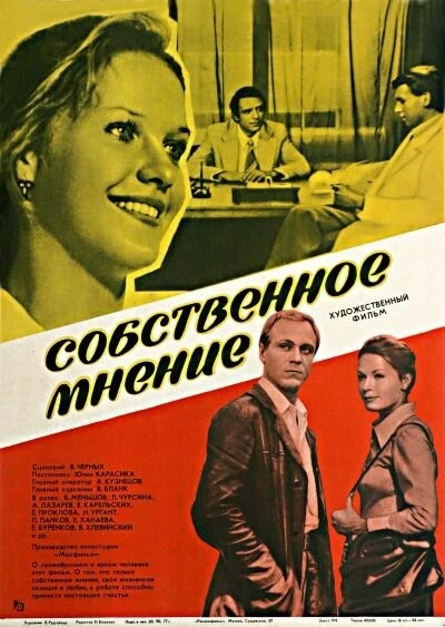 Постер Собственное мнение 1977