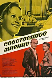 Собственное мнение 1977 постер