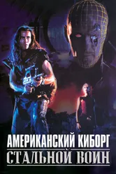 Американский киборг: Стальной воин 1993 постер