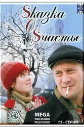 Sказка O Sчастье 2005 постер