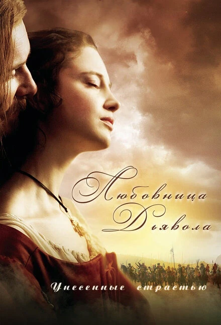 Постер Любовница Дьявола: Унесенные страстью 2008