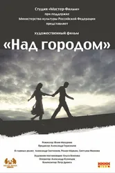 Над городом 2010 постер
