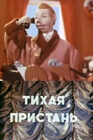Постер Тихая пристань 1957
