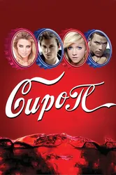 Сироп 2011 постер