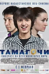 Тамагочи 2012 постер