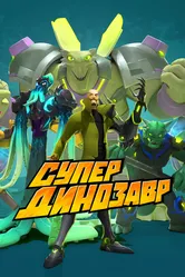 Супер Динозавр 2018 постер