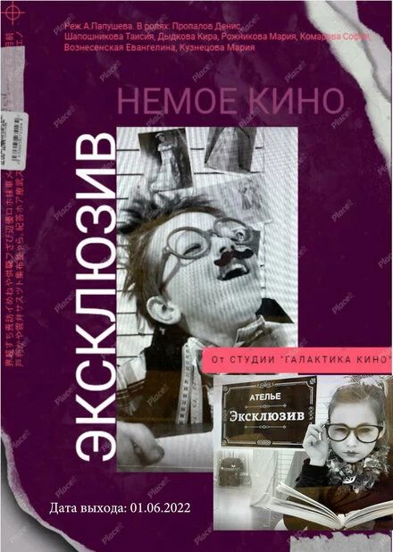Постер Эксклюзив 2022