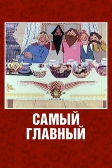 Постер Самый главный 1970