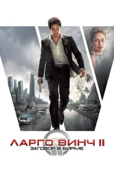Ларго Винч 2: Заговор в Бирме 2011 постер