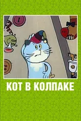 Кот в колпаке 1984 постер