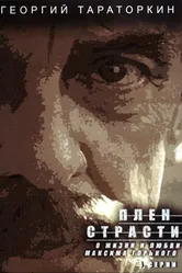 Плен страсти 2010 постер