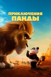 Приключения панды 2024 постер