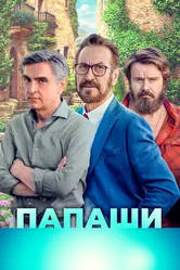 Папаши 2020 постер