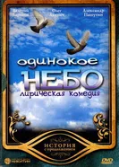 Одинокое небо 2004 постер