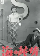 Чистая душа моря 1956 постер