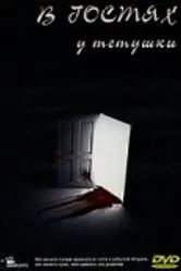 В гостях у тетушки 1988 постер
