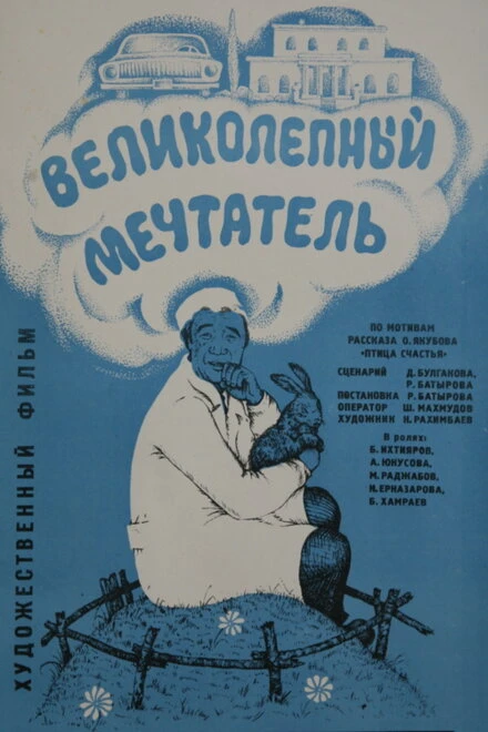 Постер Великолепный мечтатель 1977