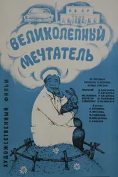 Великолепный мечтатель 1977 постер