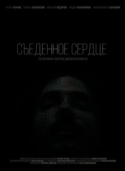 Постер Съеденное сердце, Россия