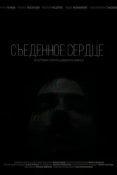 Съеденное сердце, Россия постер