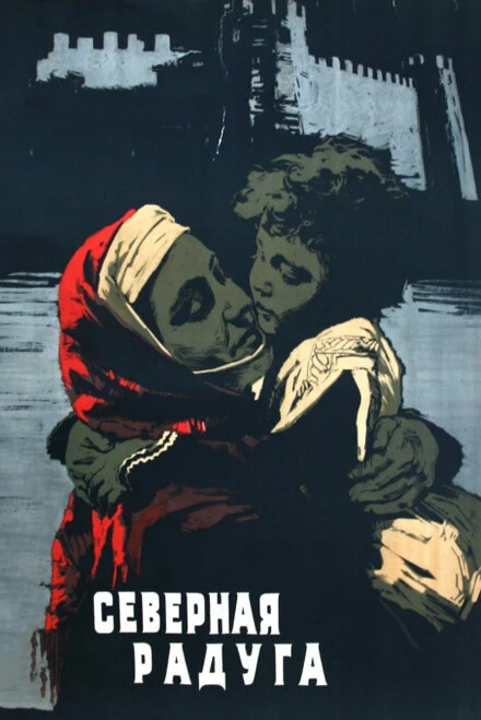 Постер Северная радуга 1960