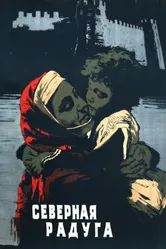 Северная радуга 1960 постер