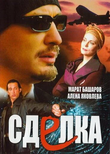 Постер Сделка 2006, Россия