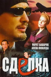 Сделка 2006, Россия постер