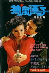 Тот, кто преследует ветер 1988 постер