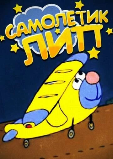 Постер Самолетик Лип 2000