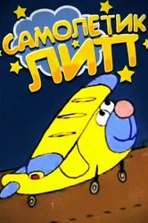 Самолетик Лип 2000 постер