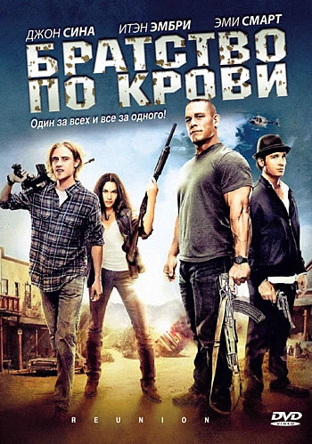 Постер Братство по крови 2011