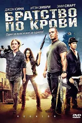 Братство по крови 2011 постер